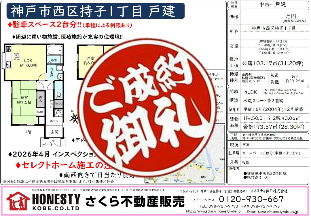 神戸市西区持子1丁目戸建　成約致しました！　2026年7月31日(金)の画像