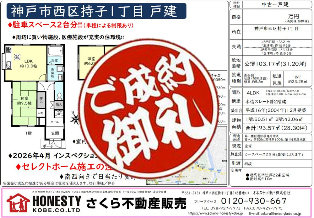 神戸市西区持子1丁目戸建　成約致しました！　2026年7月31日(金)の画像