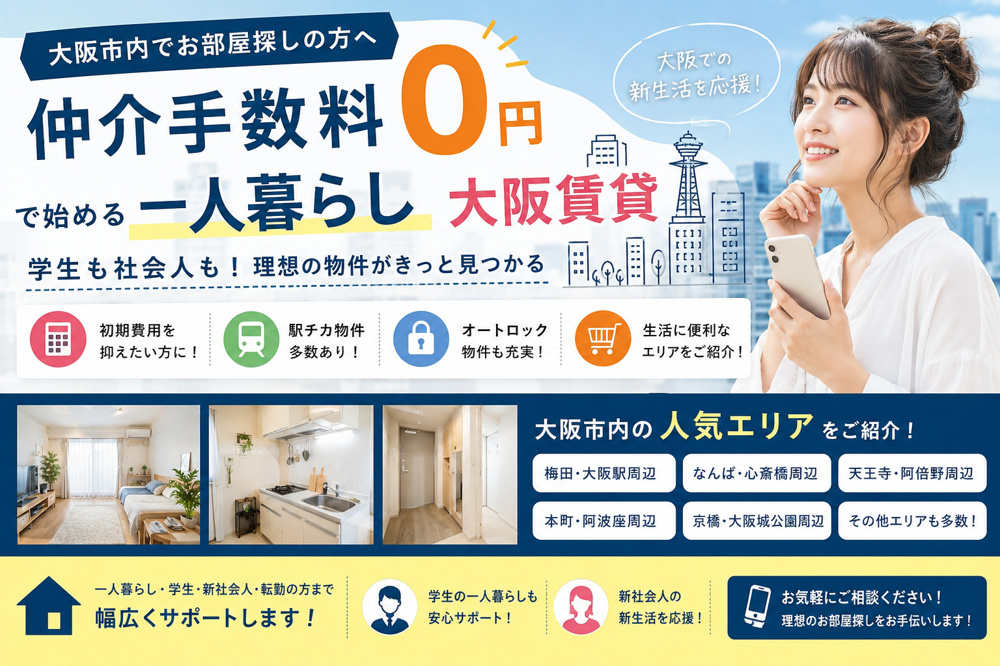 大阪での一人暮らしの画像