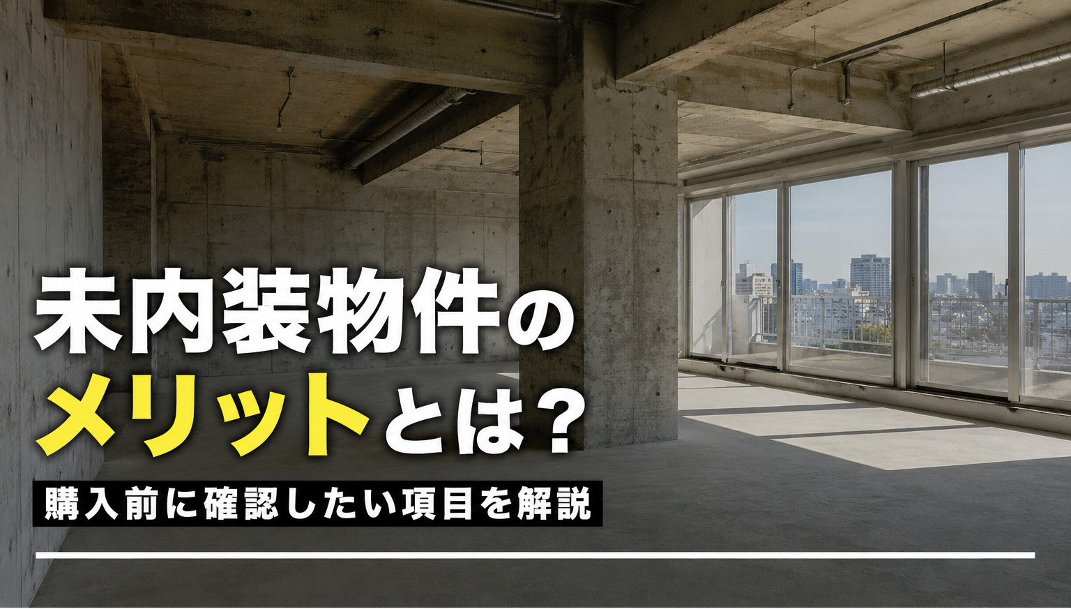未内装物件のメリットとは？購入前に確認したい項目を解説の画像