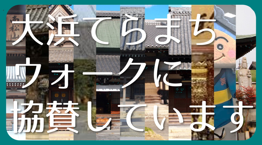 大浜てらまちウォーキング｜碧南市の秋の風物詩の画像