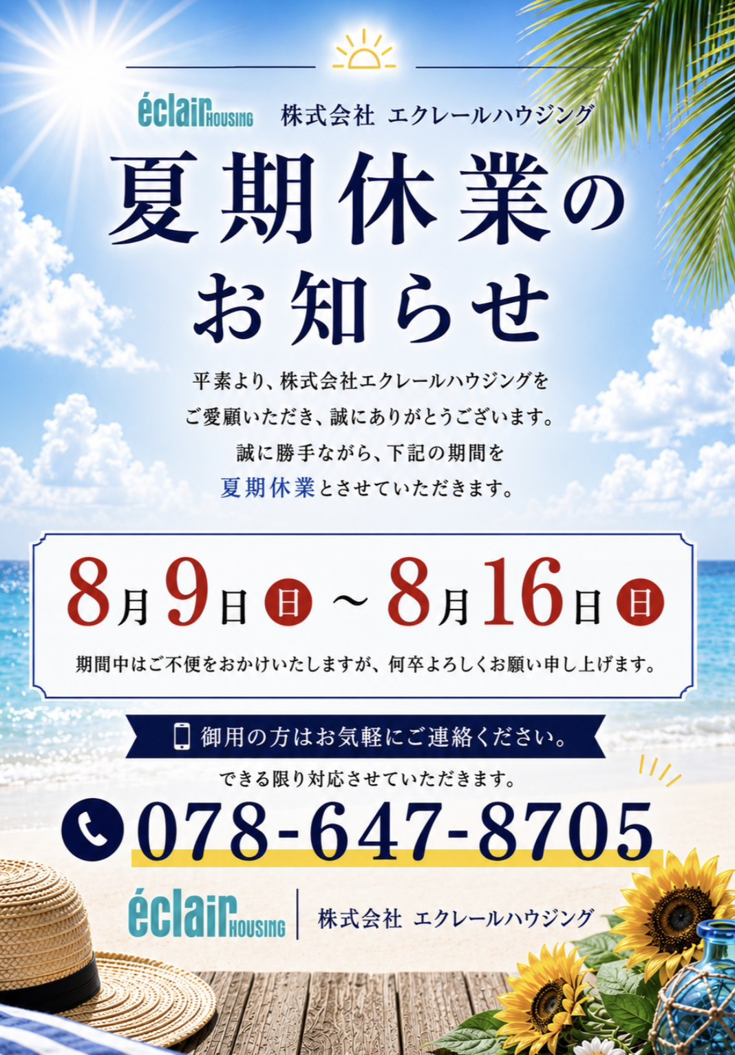 【2026年】夏季休業のお知らせの画像