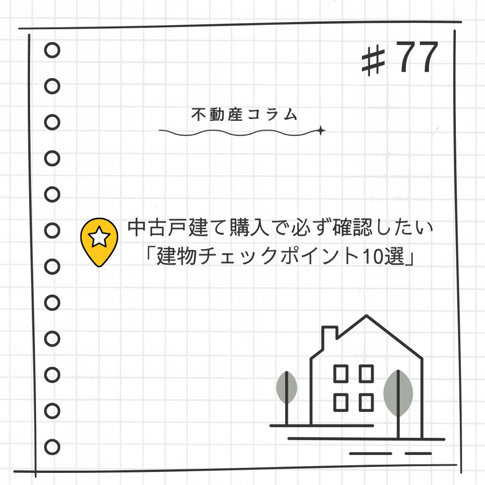 不動産コラム#77【中古戸建て購入で必ず確認したい「建物チェックポイント10選」】の画像