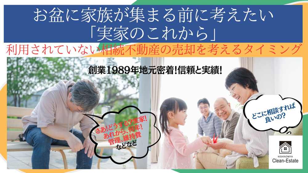 お盆に家族が集まる前に考えたい「実家のこれから」の画像