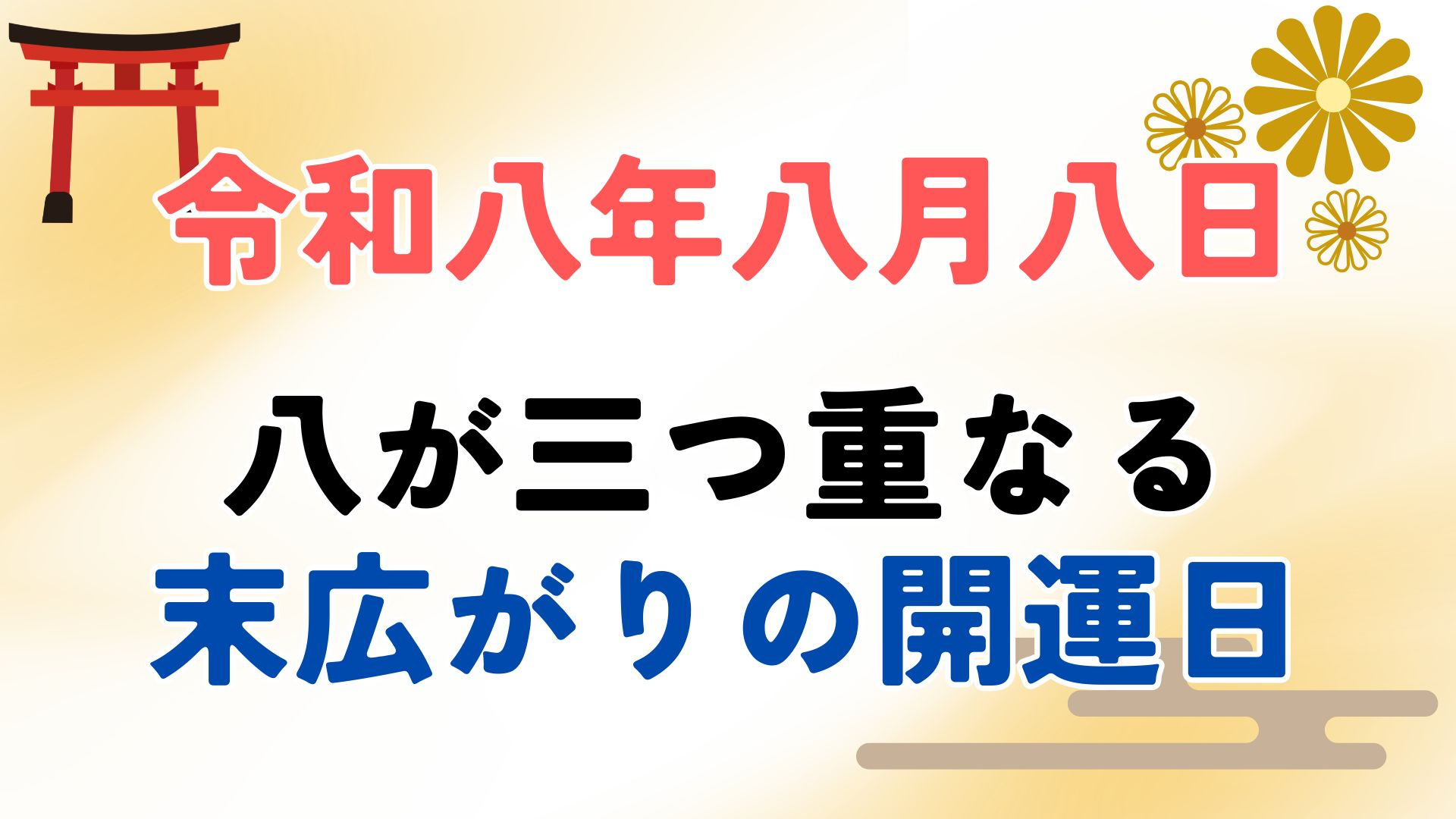 縁起のいい令和8年8月8日の画像