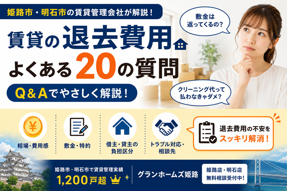 賃貸の退去費用・原状回復Q&A20選の画像