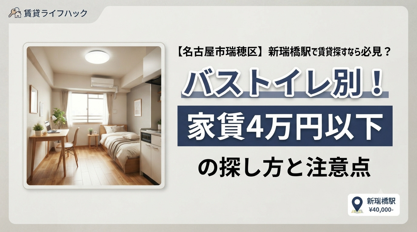 新瑞橋駅で賃貸を探すなら必見？バストイレ別で家賃4万円以下の探し方と注意点の画像