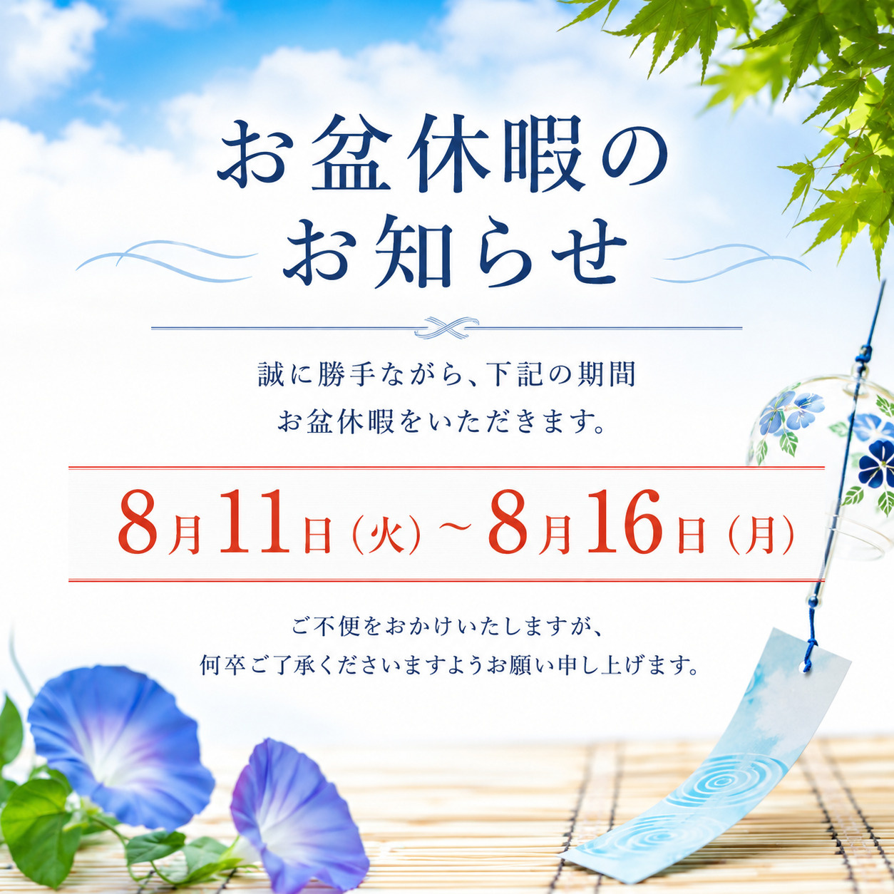 お盆休暇のお知らせ。の画像