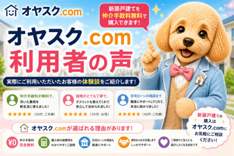 オヤスク.com利用者の声｜新築戸建てを仲介手数料無料で購入したお客様の体験・選ばれた理由の画像