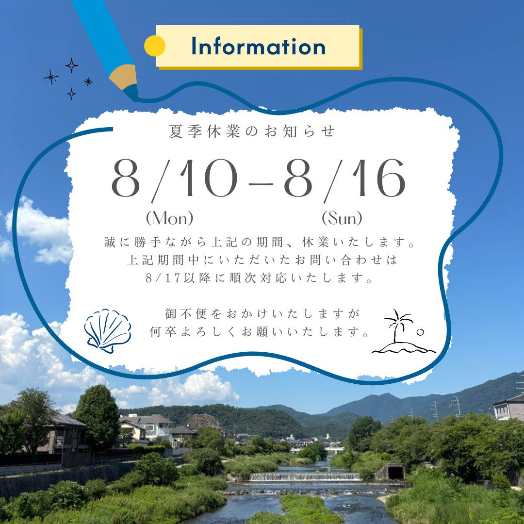 【夏季休業のお知らせ】の画像