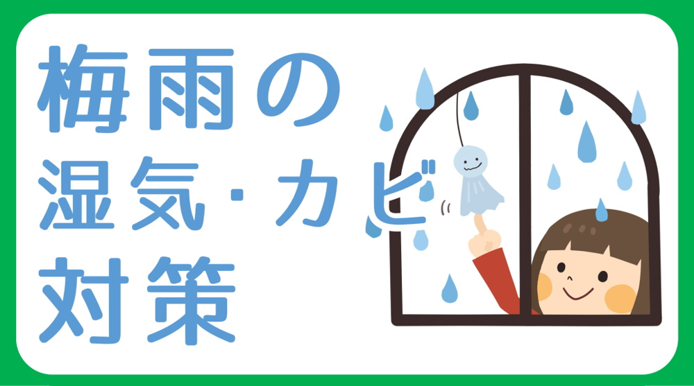 梅雨の湿気・カビ対策｜西三河の住まいでできることの画像