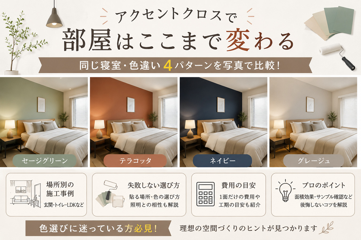 アクセントクロスで部屋はここまで変わる｜寝室4色を比較・施工事例と失敗しない選び方の画像