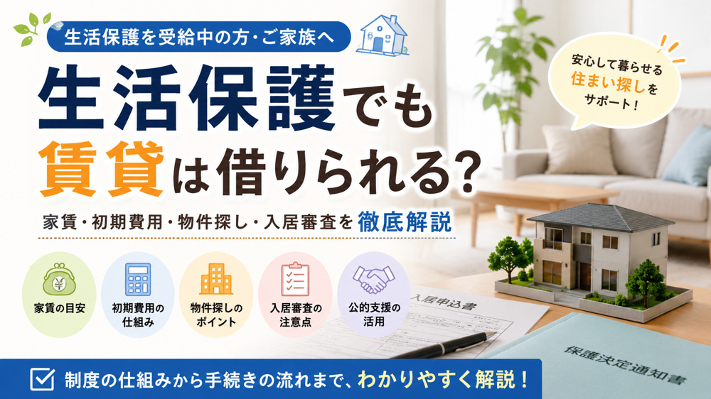 生活保護でも賃貸は借りられる？家賃・初期費用・物件探し・入居審査を解説の画像