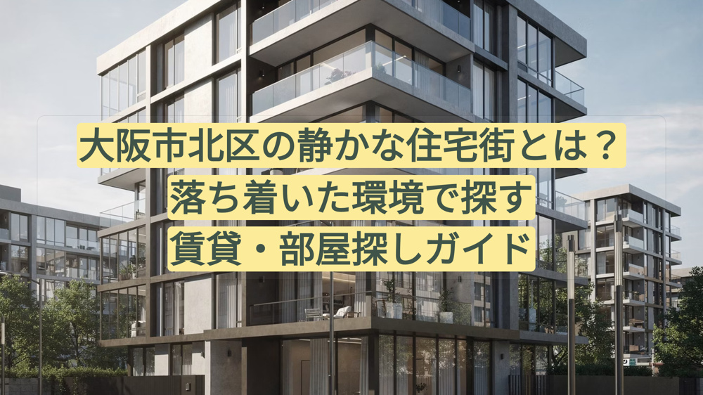 大阪市北区の静かな住宅街とは？  落ち着いた環境で探す  賃貸・部屋探しガイドの画像