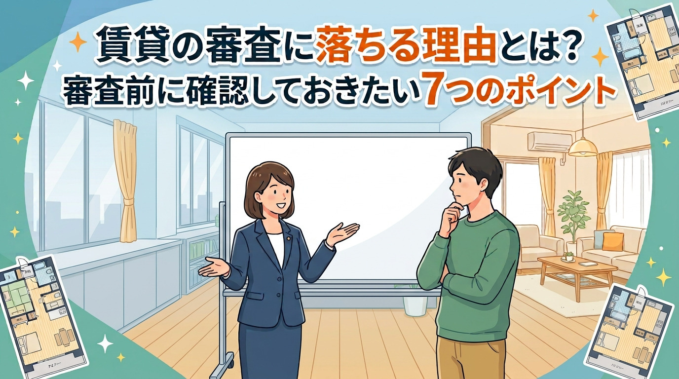 賃貸の審査に落ちる理由とは?審査前に確認しておきたい7つのポイント|八千代・佐倉・津田沼でお部屋探しの画像