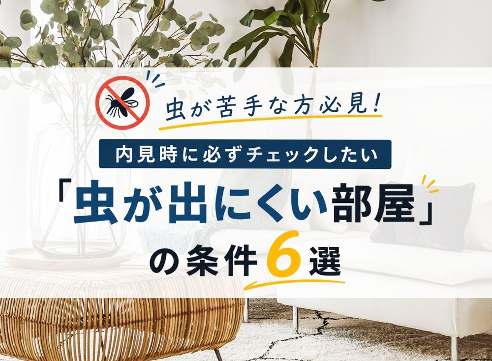 虫が苦手な方必見！内見時に必ずチェックしたい「虫が出にくい部屋」の条件6選の画像