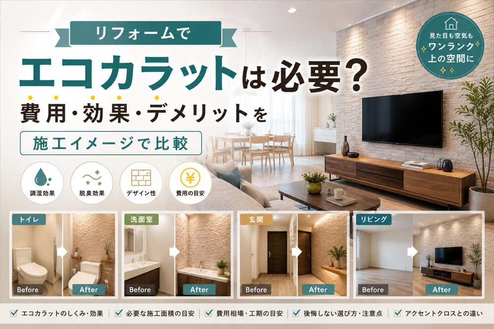 リフォームでエコカラットは必要？費用・効果・デメリットを施工イメージで比較の画像