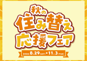 【センチュリー２１・2026秋の住み替え応援フェア開催中の画像