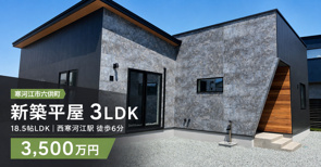 【寒河江市六供町】新築平屋3LDK|18.5帖LDK・西寒河江駅徒歩6分の画像
