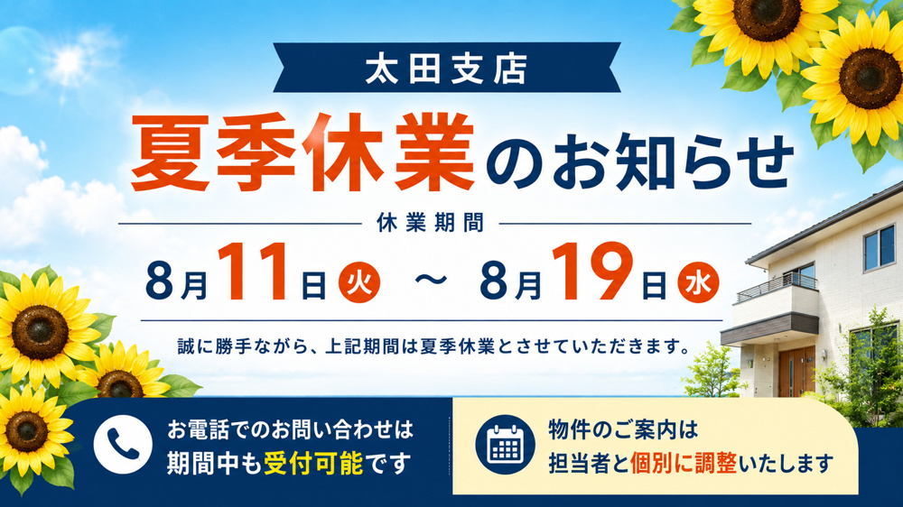 夏季休業のお知らせ(期間中もご案内対応可能です)の画像