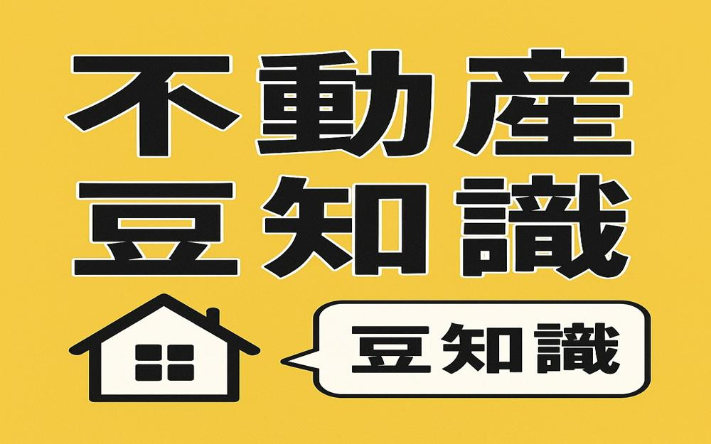 不動産売買豆知識㊲ 住みながら売却できる？の画像