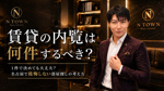賃貸の内覧は何件するべき？1件で決めても大丈夫？名古屋で後悔しない部屋探しの考え方の画像