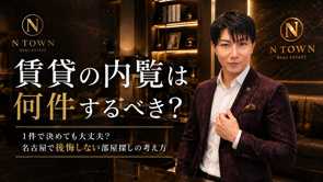 賃貸の内覧は何件するべき？1件で決めても大丈夫？名古屋で後悔しない部屋探しの考え方の画像