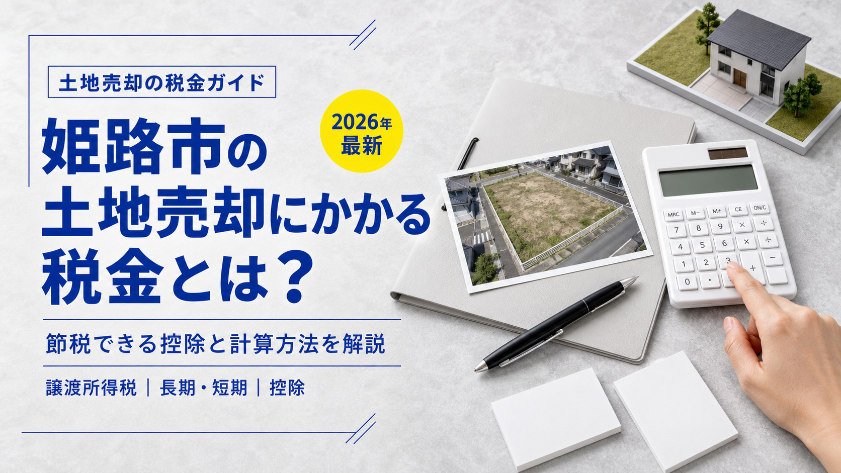 姫路市の土地売却にかかる税金とは？【2026年最新】節税できる控除と計算方法を解説の画像
