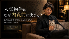 人気物件はなぜ内覧前に決まる？名古屋の賃貸で“見てから決める”が間に合わない理由の画像