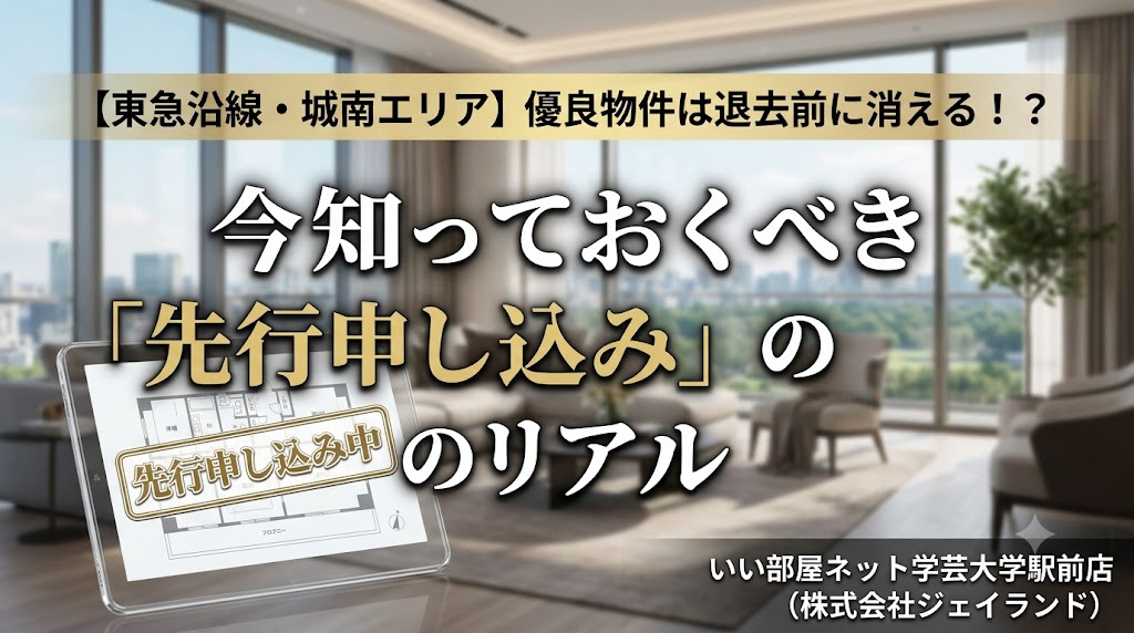 【東急沿線・城南エリア】優良物件は退去前に消える？今知っておくべき「先行申し込み」のリアルの画像