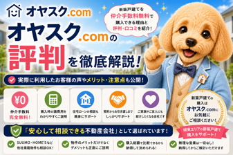 オヤスク.comの評判は？新築戸建てを仲介手数料無料で購入できる理由・口コミ・メリットを徹底解説の画像