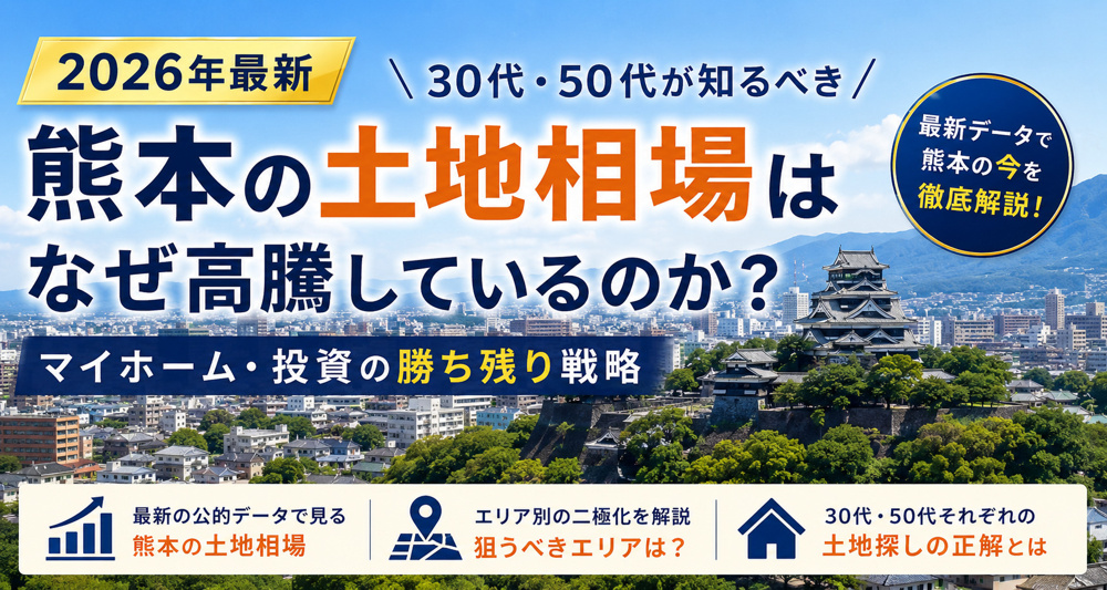 【2026年最新】熊本の土地相場はなぜ高騰しているのか？の画像