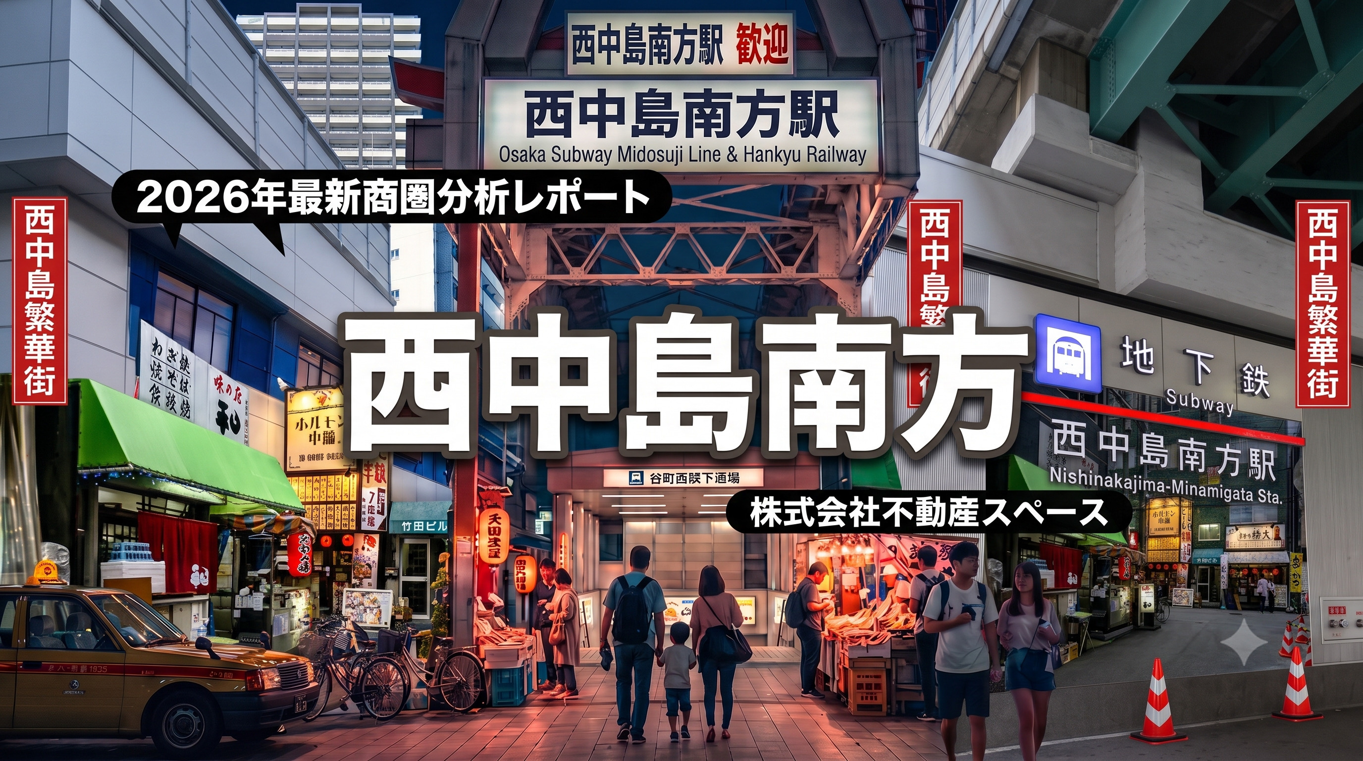 西中島南方駅の飲食店出店ポテンシャルを徹底分析｜住民の6倍が働く極端な昼型商圏と賃料相場【2026年最新】の画像