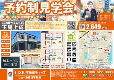 ■リフォーム完工■玉島上成　4LDK+S　予約制見学会開催！の画像