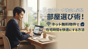 テレワーク社会人必見の部屋選び術！ネット無料物件で在宅時間を快適にする方法の画像