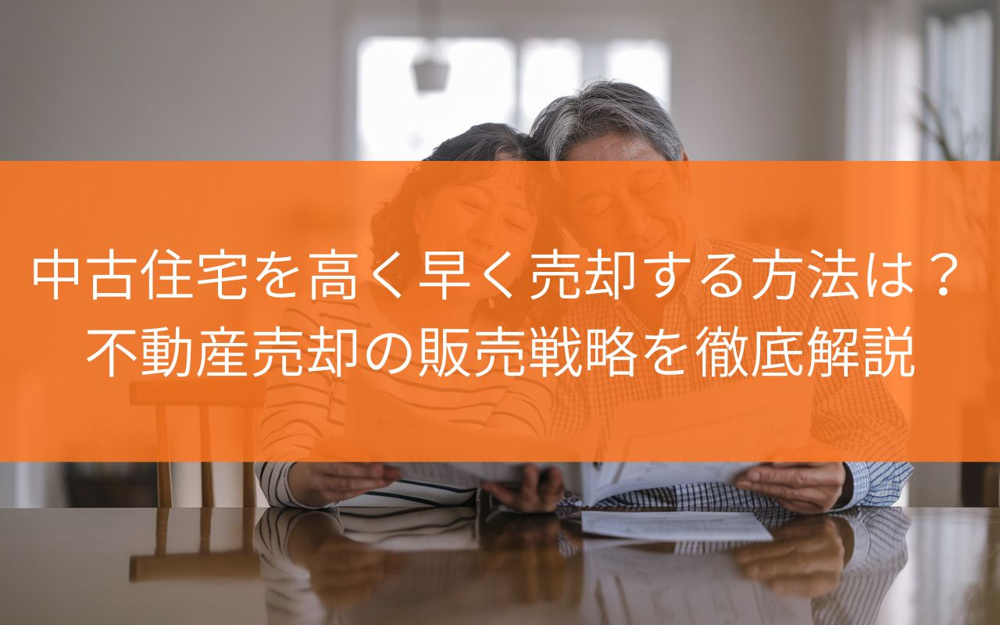 焼津市で中古住宅を高く早く売却する方法は？不動産売却の販売戦略を徹底解説の画像