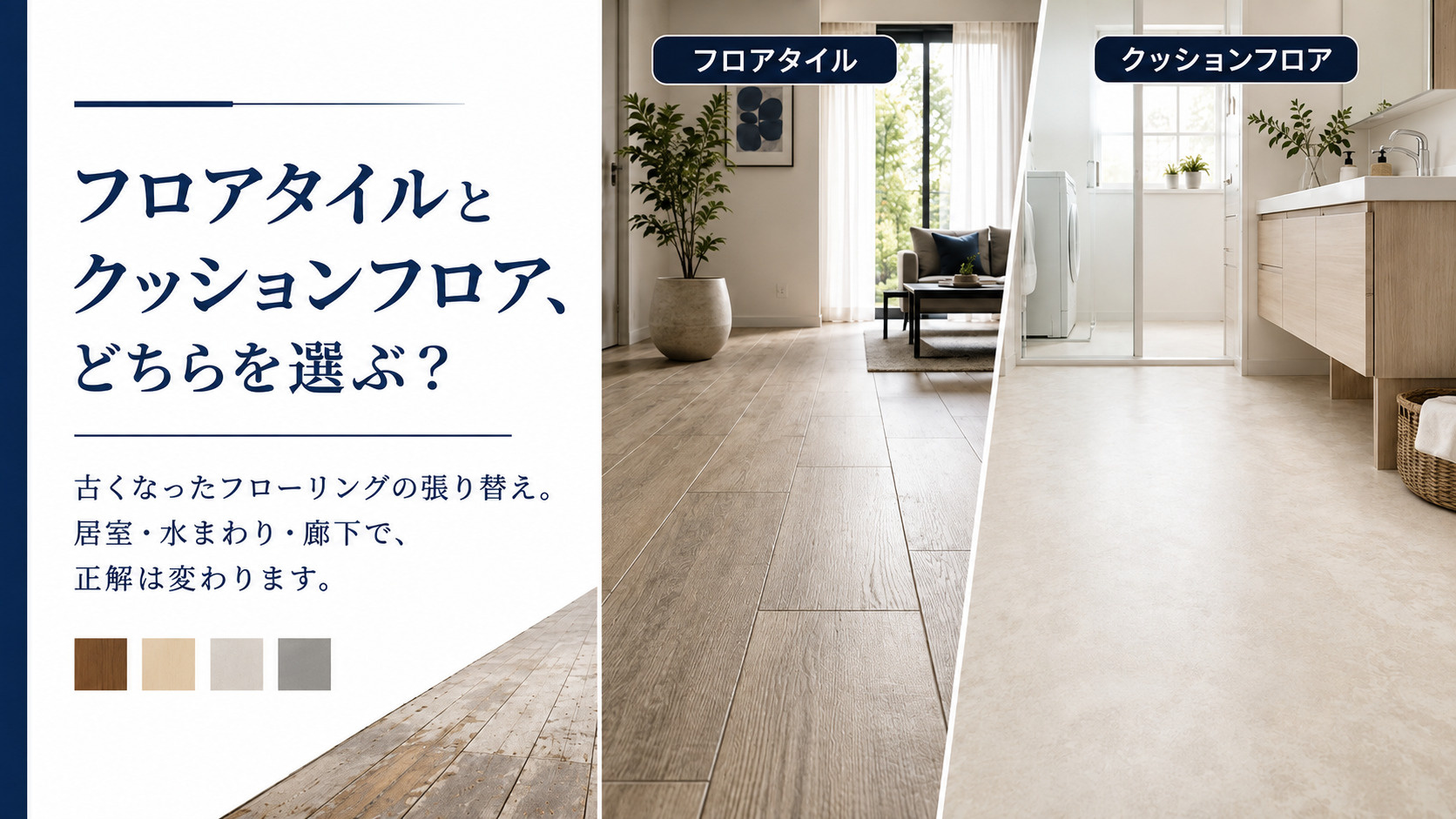 フロアタイルとクッションフロアの違いは？費用・特徴・場所別の選び方を比較の画像