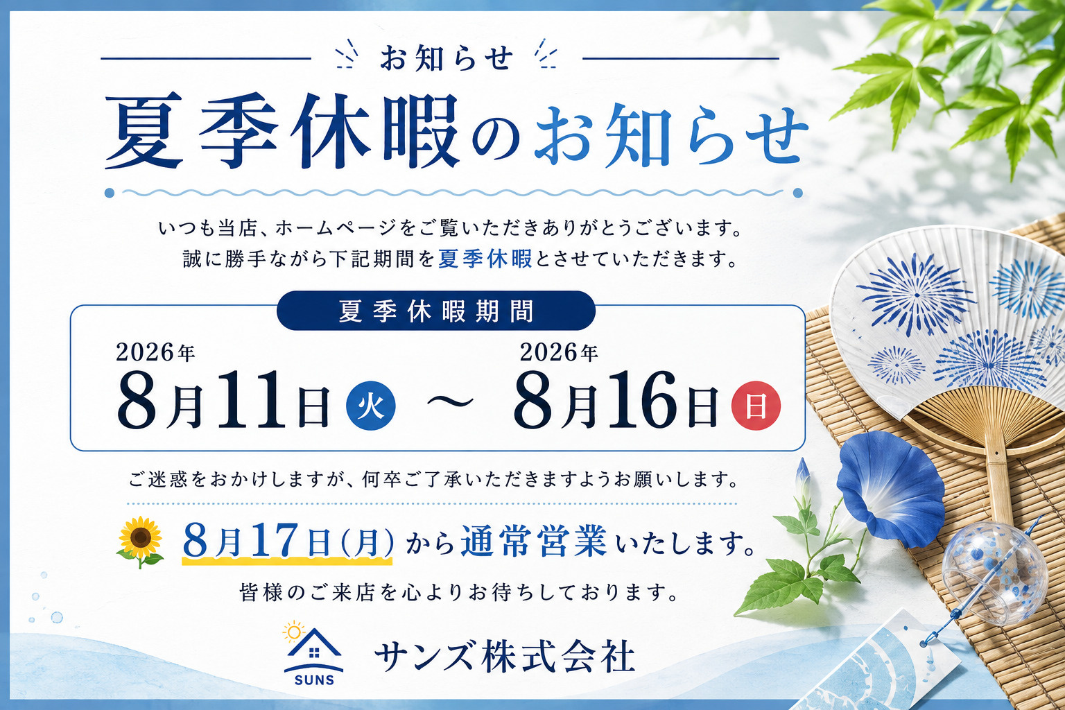 夏季休暇のご案内の画像