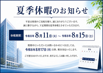 夏季休暇につきましての画像