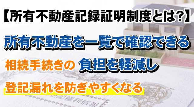 【所有不動産記録証明制度とは？】不動産を一覧化！メリットと請求方法の画像