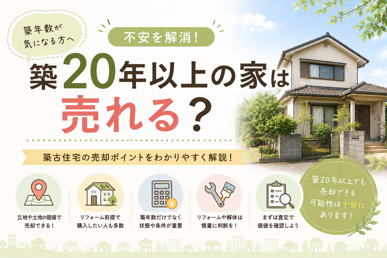 築20年以上の家は売れる？の画像