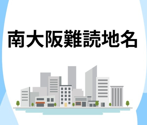 和泉市の難読地名をご紹介！不動産屋も一瞬迷う読み方とは？の画像
