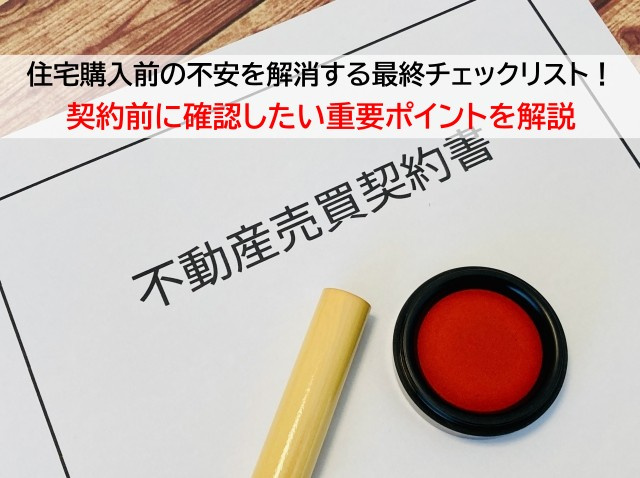 住宅購入前の不安を解消する最終チェックリスト!契約前に確認したい重要ポイントを解説の画像