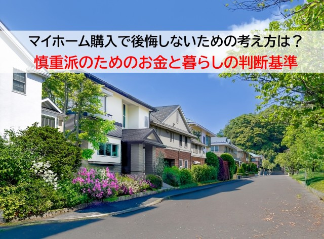 マイホーム購入で後悔しないための考え方は？慎重派のためのお金と暮らしの判断基準の画像