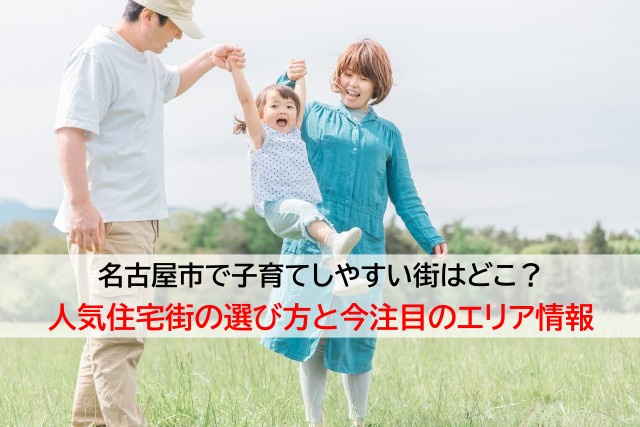 名古屋市で子育てしやすい街はどこ？人気住宅街の選び方と今注目のエリア情報の画像