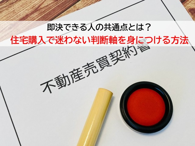 即決できる人の共通点とは？住宅購入で迷わない判断軸を身につける方法の画像