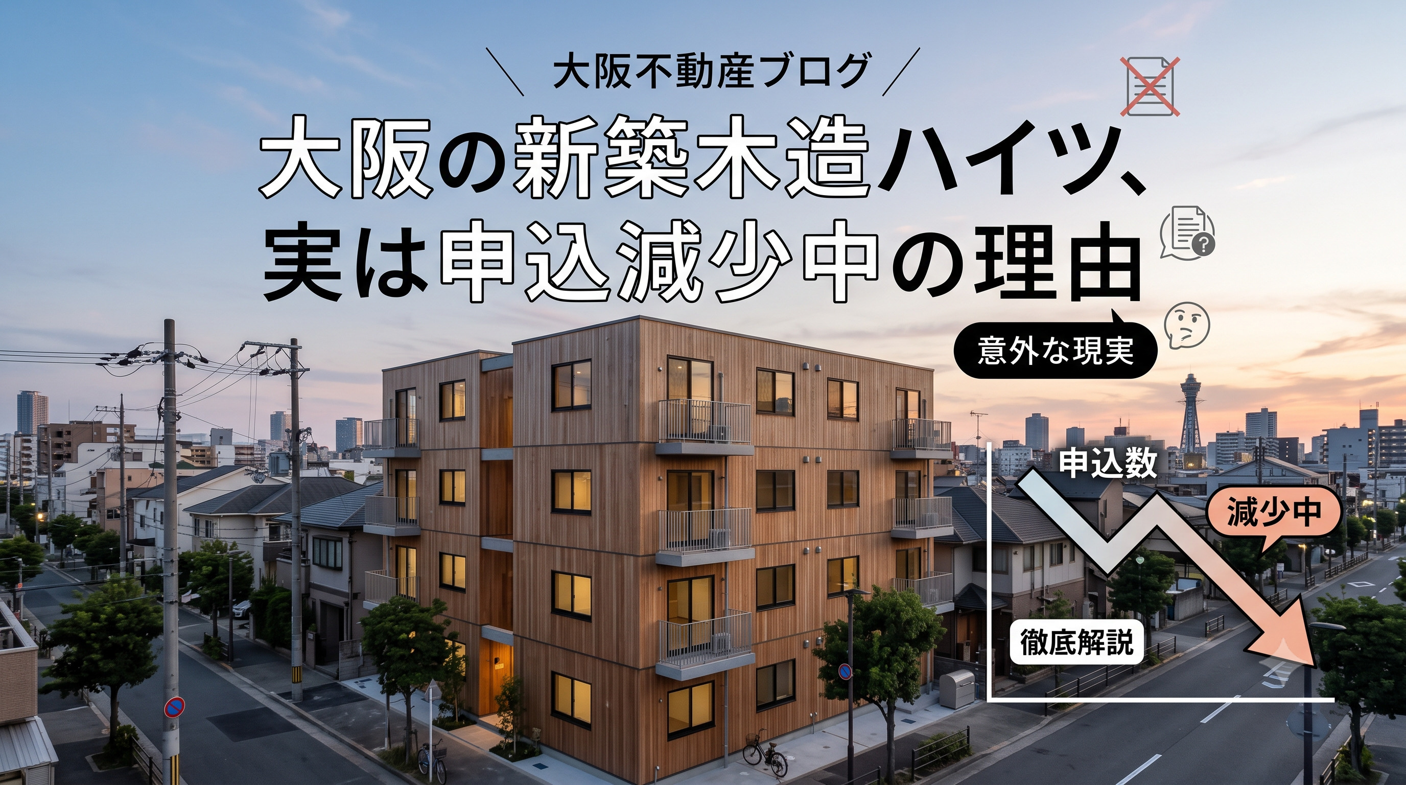 大阪の新築木造ハイツ、実は申込減少中の理由の画像