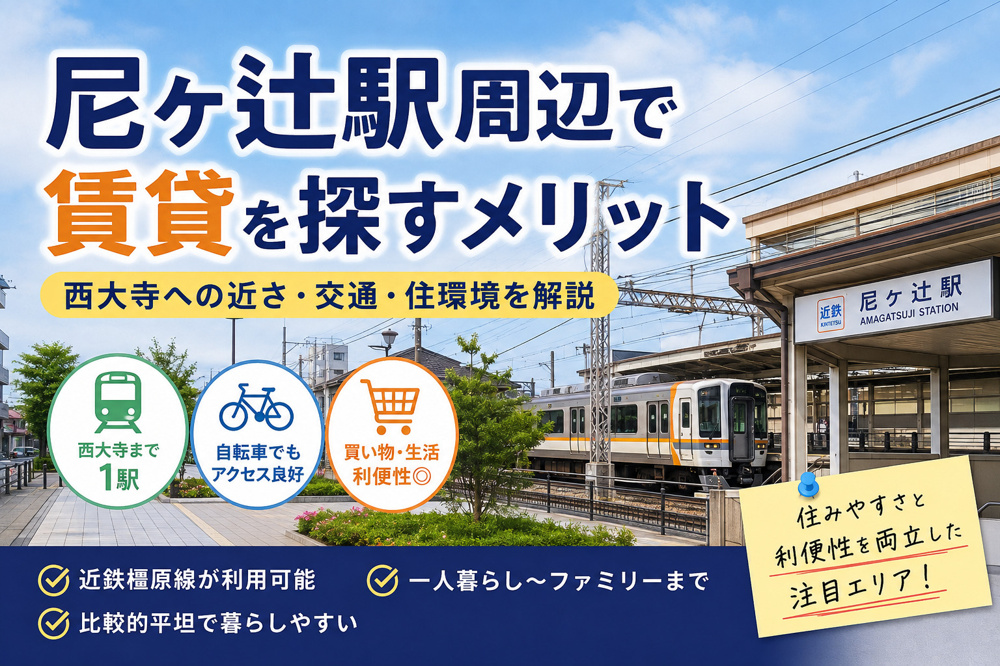 尼ヶ辻駅周辺で賃貸を探すメリットは?西大寺への近さ・交通・住環境を解説の画像