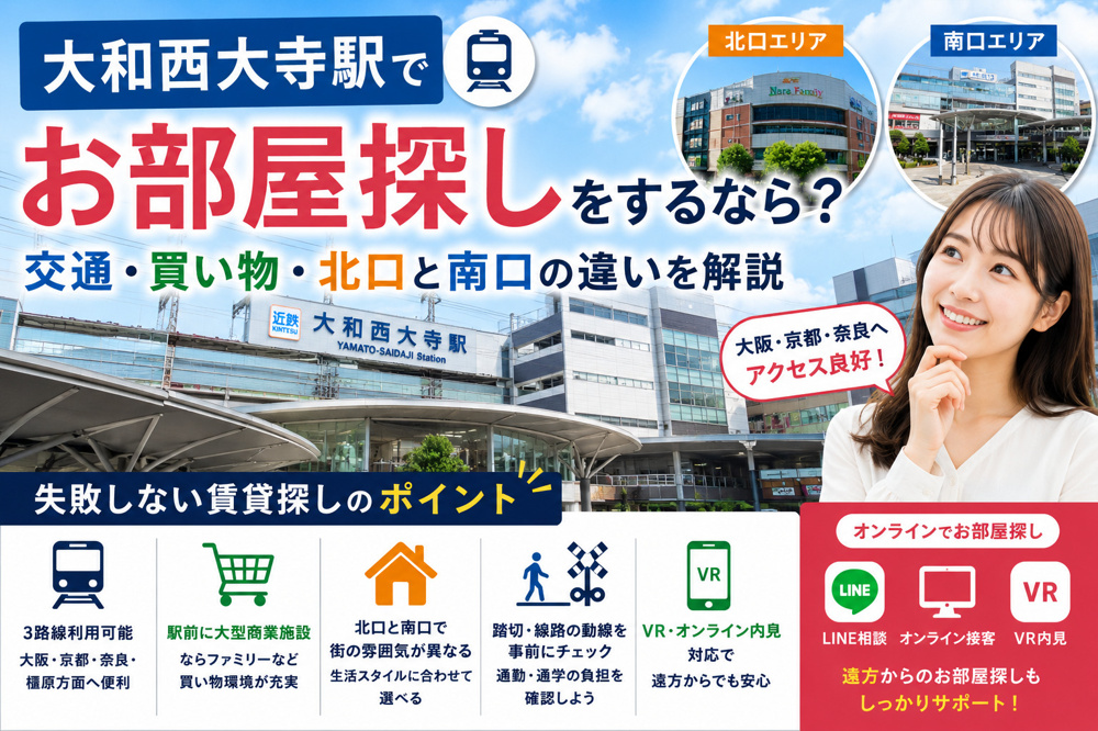 大和西大寺駅でお部屋探しをするなら?交通・買い物・北口と南口で失敗しない賃貸探しの画像