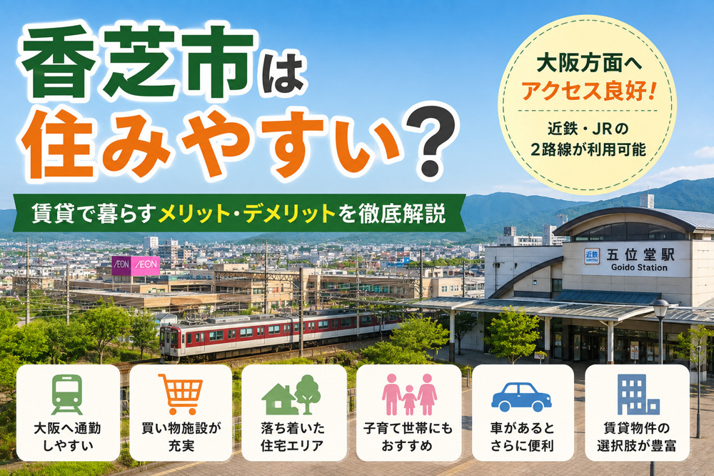 香芝市は住みやすい?賃貸で暮らすメリット・デメリットを徹底解説の画像